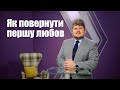 Як повернути першу любов - Назарій Корещук