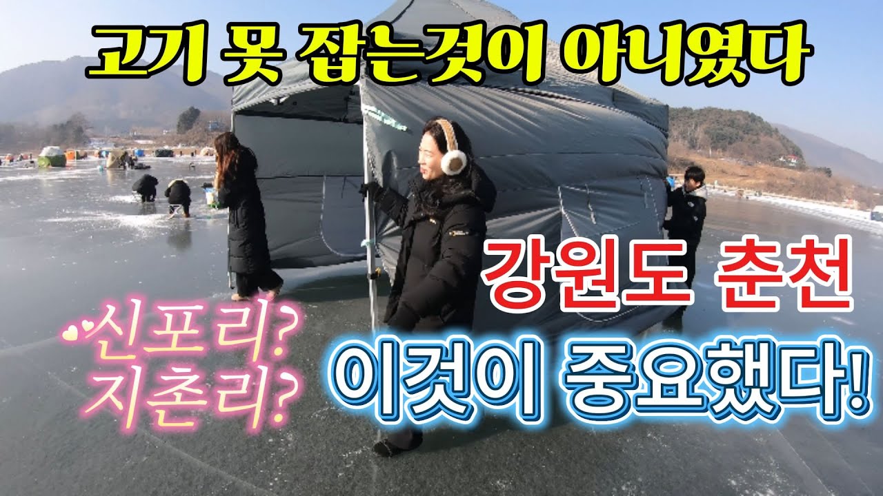 포인트가 중요한 이유!!!겨울 시즌 빙어낚시 하고 왔습니다~
