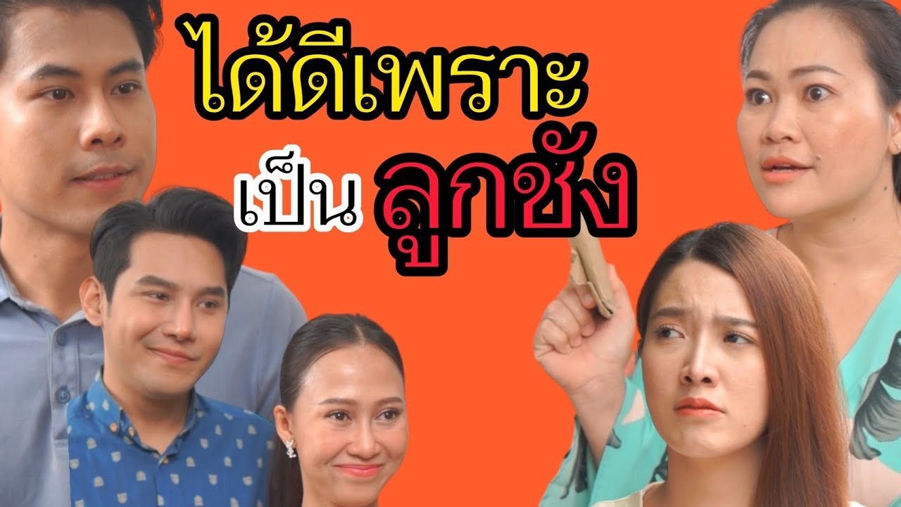 ได้ดีเพราะ...เป็นลูกชัง