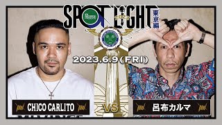 CHICO CARLITO vs 呂布カルマ / SPOTLIGHT 2023 東京編 (2023年6月9日)