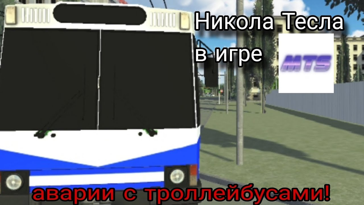 Никола Тесла в игре МТС. Аварии с #троллейбус ами!