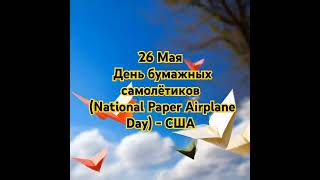 День бумажных самолётиков: настоящее развлечение для детей и взрослых