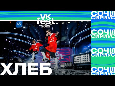 Хлеб | Vk Fest 2022 В Сочи