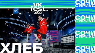 ХЛЕБ | VK Fest 2022 в Сочи