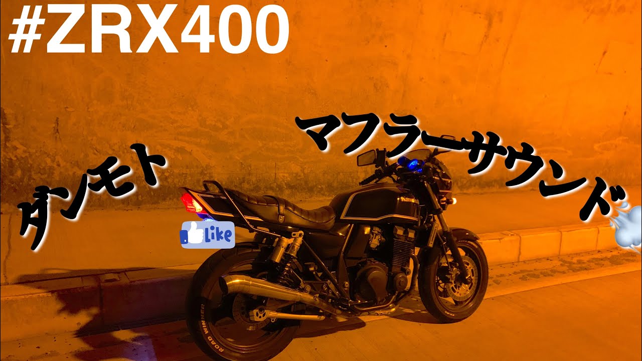 ZRX400】DANMOTO マフラー音 トンネルサウンド - YouTube