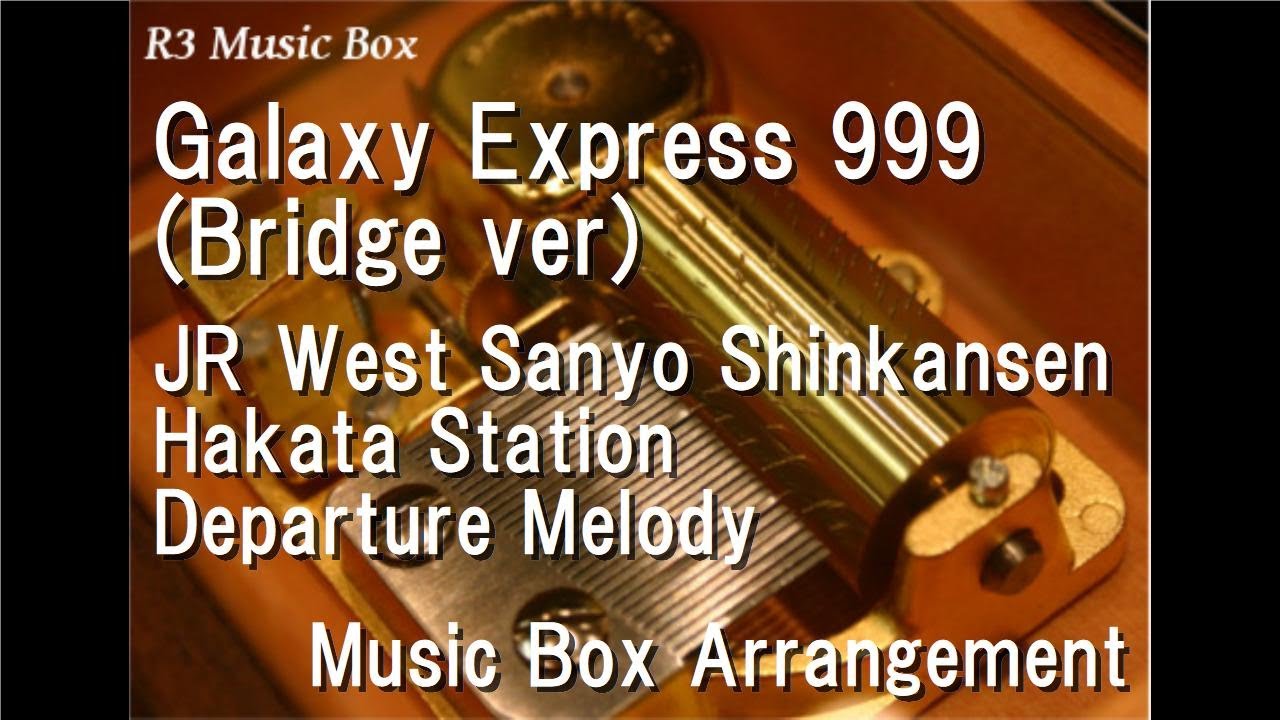 Galaxy Express 999 (Bridge ver)/JR West Sanyo Shinkansen