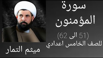 سورة المؤمنون (51 إلى 62) للصف الخامس اعدادي ميثم التمار