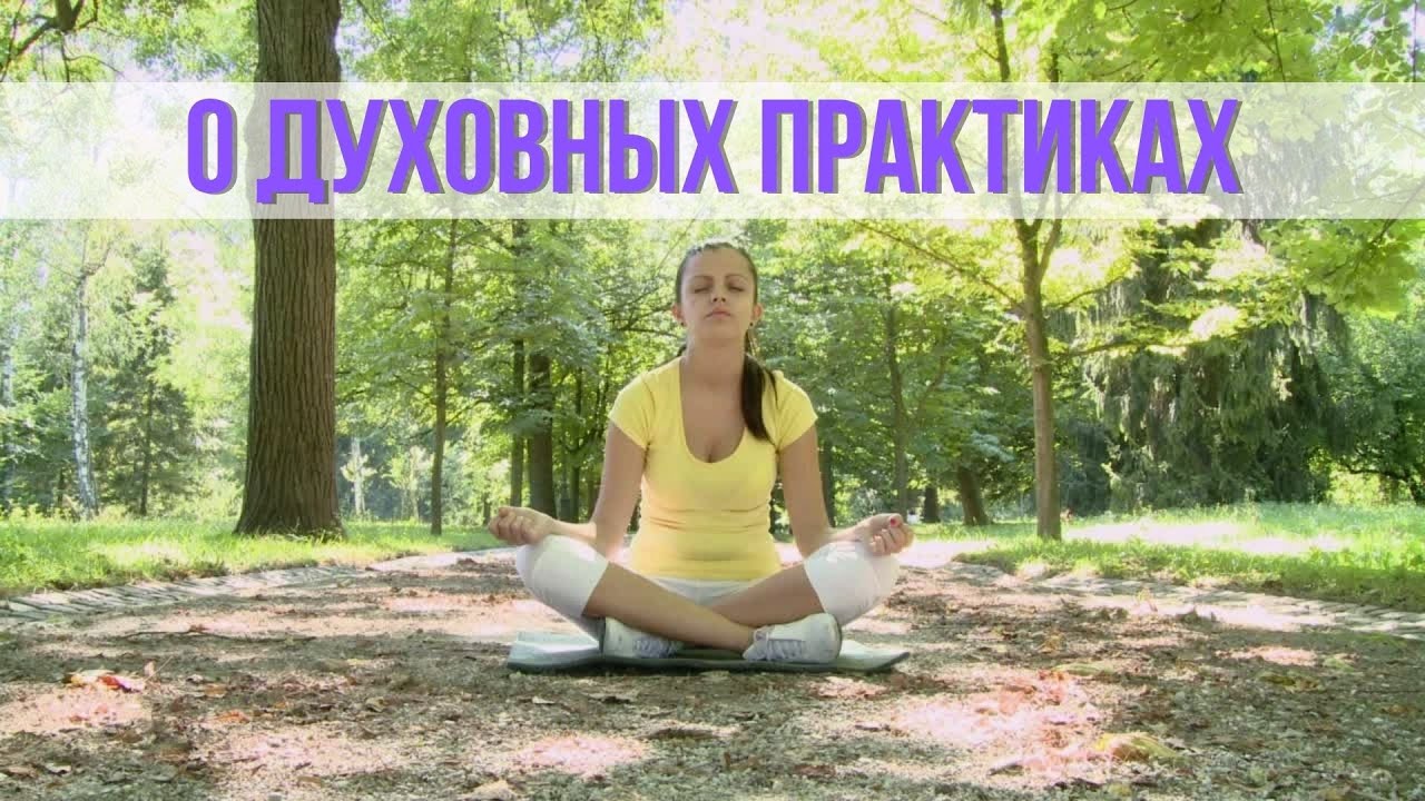 Духовные практики виды. Виды духовная практика. Духовные практики виды. Я уповаю на богов. Духовные практики.