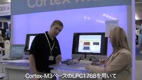 NXP展示ブース - ESCシリコンバレー 2010 4月 (日本語字幕)