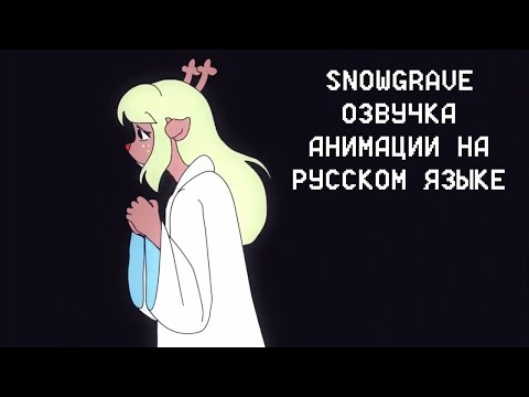 Видео: Snowgrave - Озвучка анимации на русском языке