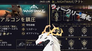 【参加型Warframe】ウィークリー消化しろ白流といち【東洋龍系Vtuber】