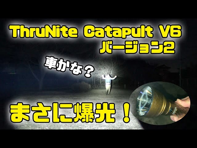 ThruNite Catapult V6 バージョンアップ Truly blazingly bright! ThruNite Catapult V6 upgrade - YouTube