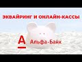 Эквайринг и онлайн-кассы в Альфа-Банке