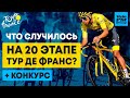 Тур Де Франс 2020: Что Произошло на 20 Этапе? Финал Самой Известной Велогонки Мира!Конкурс от VeloFM