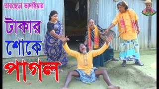 টাকার শোকে পাগল 