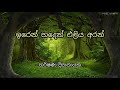 ඉරෙන් හදෙන් එළිය අරන් | හර්ෂණ දිසානායක | Iren Haden Eliya Aran | Harshana Disanayake