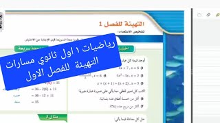 رياضيات اول ثانوي مسارات حل التهيئة للفصل الأول ١