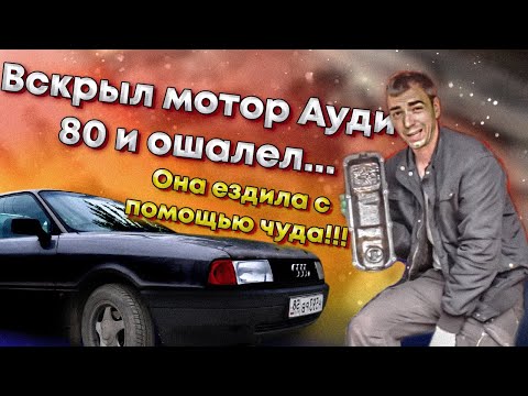 Вскрыл мотор Ауди 80 И ОШАЛЕЛ от УЖАСА