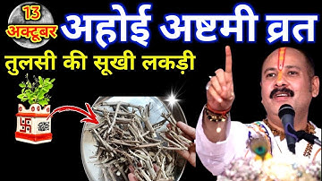 13 अक्टूबर 2025 अहोई अष्टमी व्रत के दिन तुलसी की सूखी लकड़ी वाला उपाय जरुर करे ||Pradeep Ji Mishra