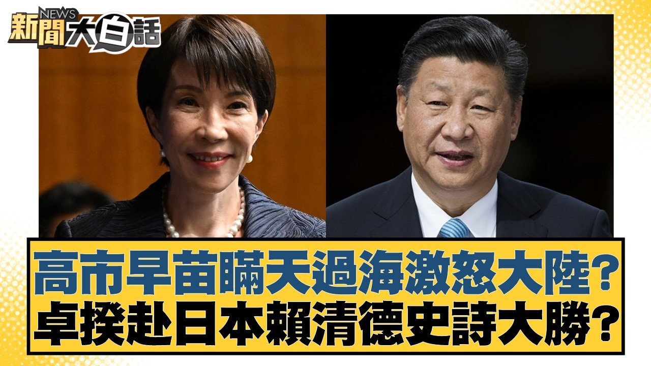 高市早苗瞞天過海激怒大陸？卓揆赴日本賴清德史詩大勝？【#新聞大白話】20260308-7｜#謝寒冰 #李明賢 #羅旺哲