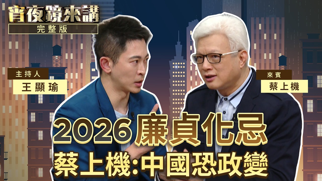 招財要穿白、升官要穿黑　中國今年恐政變　蔡上機曝赤馬年趨吉避凶術｜#宵夜鏡來講 #鏡新聞 20260302
