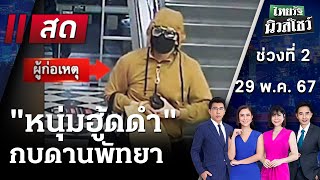 Live : ไทยรัฐนิวส์โชว์ คนข่าวตัวจริง เล่าข่าวถึงใจ | 29 พ.ค. 67 (ช่วงที่ 2)