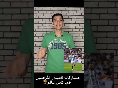 من هو اكثر لاعب أرجنتيني شارك في عدد نسخ لكأس العالم 