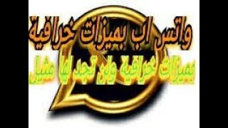 واتس اب الذهبي /بمزاية خرافية ’لم اتوقعها ابدا/ تابع للاخر لتبتسم screenshot 5