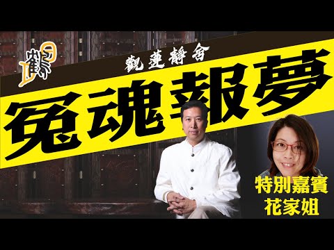 碎屍碎不掉靈魂！寃魂報夢、復仇，關鍵的49日！蔡天鳳案兇手計錯數！