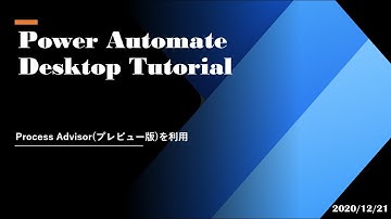 Power Automate Desktop Tutorial - Process Advisor(プレビュー版)を利用