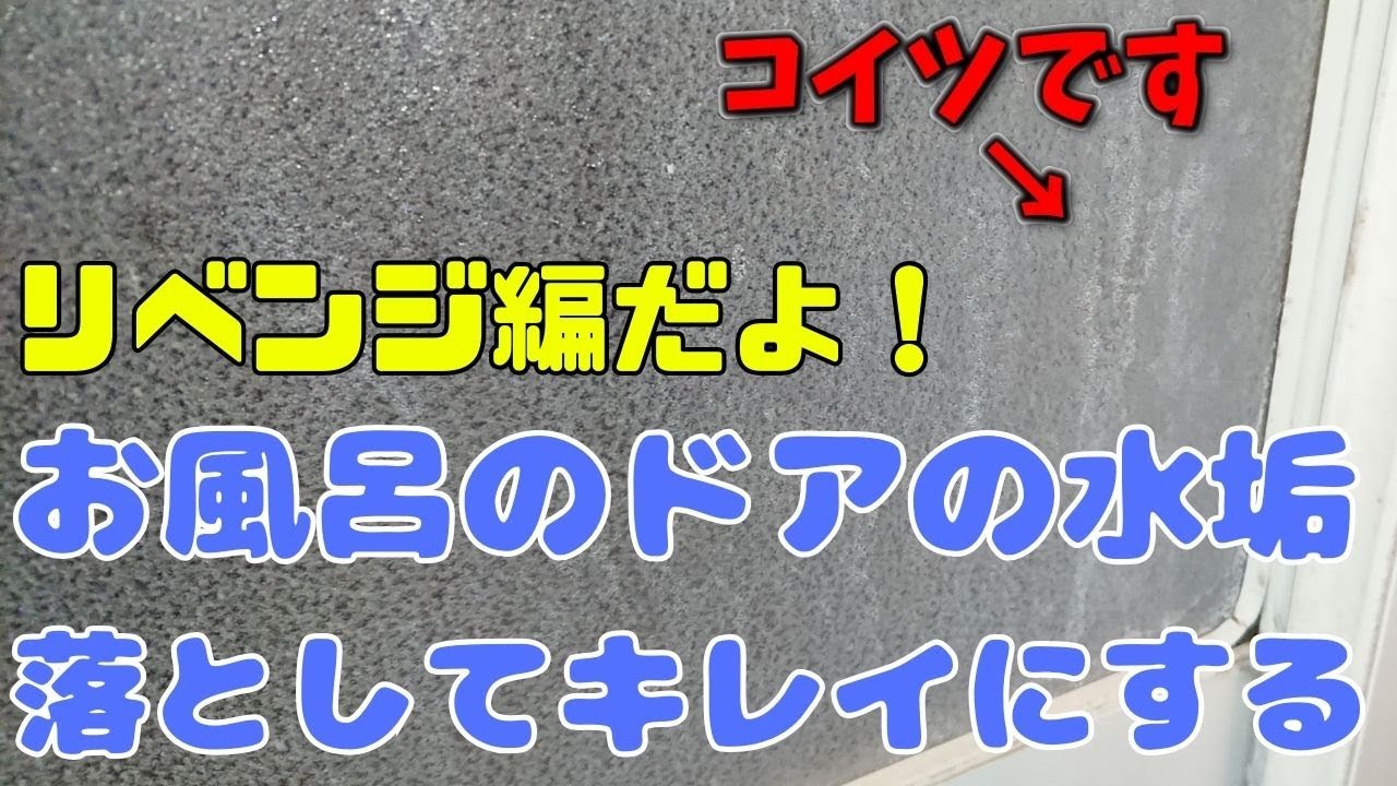 やっぱりコレしかない お風呂のドアの水垢掃除！【リベンジ戦】#お風呂＃簡単＃気持ちいい - YouTube