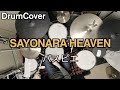 【DrumCover】SAYONARA HEAVEN【パスピエ】