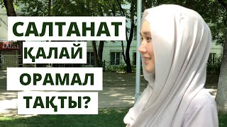 "Ата-Анам сіңлімнің орамалын қабылдамады" // Марфуға Шапиян