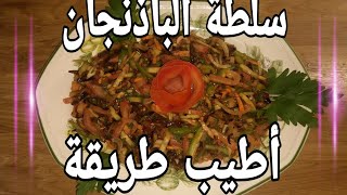 سلطة الباذنجان بطعم المطاعم العراقية روعة لفطور رمضان