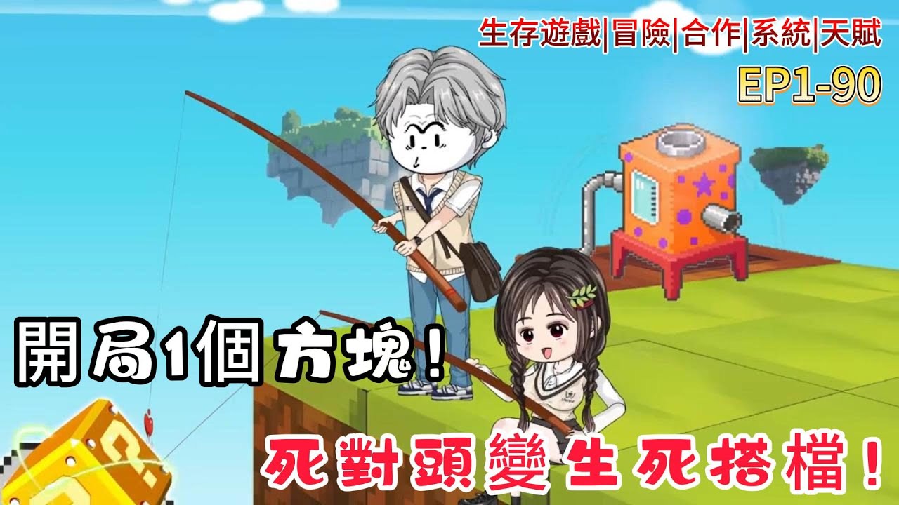 【空島求生，開局複製萬物|1-90】開局和死對頭同桌困在萬米高空小方塊？掉下去就死！我和冤家同桌從互掐到相依為命，竟殺進全球戰力榜第一！