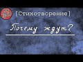 Почему ждут? [Стихотворение] – EvgAlex.in