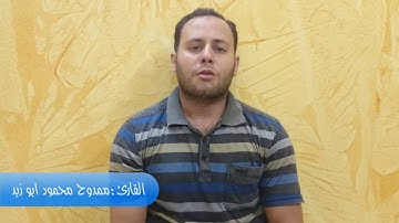 القارئ ممدوح ابو زيد يبدع فى ترتيل اخر سورة الحجرات