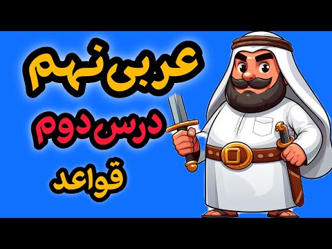 آموزش قواعد درس دوم عربی نهم وزن و حروف اصلی فاعل و مفعول با مثال های کتاب درسی
