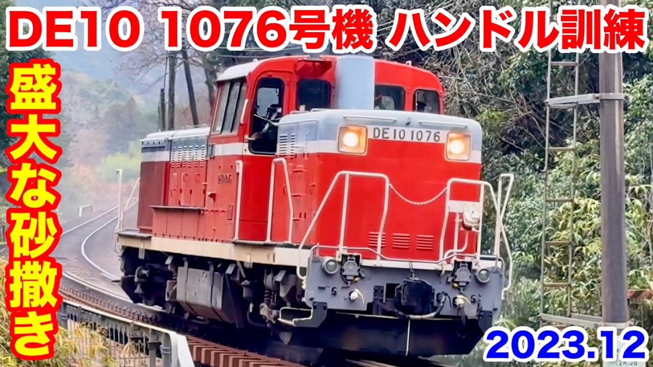 JR西日本 DE10 1076号機 ハンドル訓練 2023.12】 - YouTube
