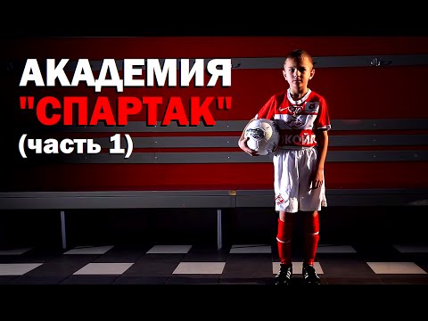 видео: Галилео. Академия "Спартак" (часть 1)