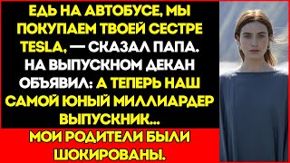 картинка: Мои Родители Заставили Меня Ехать На Автобусе На Выпускной — Пока Купили Моей Сестре Tesla