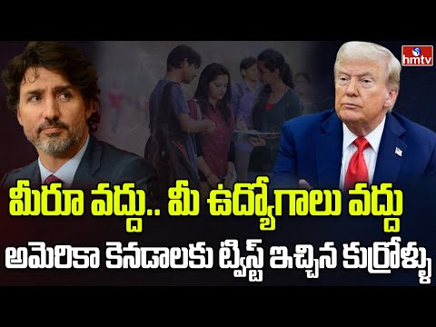 అమెరికా, కెనడాపై ఇండియన్ స్టూడెంట్స్ అనాసక్తి | Burning Topic | hmtv - HMTVNEWS