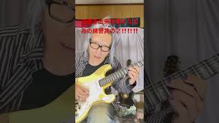 速弾き出来る様になる為の練習其の2‼️ ♯guitar♯テクニカル♯American♯Yngwie ♯IQ♯アコギ♯速弾き♯USA♯レッスンヴィジュアル♯インストラクター♯関西♯ペンタ♯フレーズ