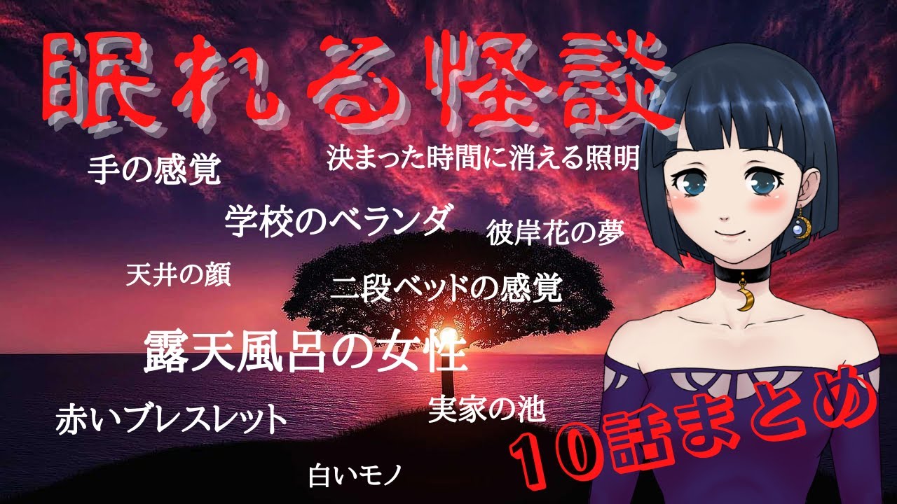 【眠れる怪談】十話まとめ「学校のベランダ」他１０話