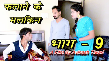 फलाने के मलकिन भाग 9 !! Flane ke Malkin !! A film by Avinash tiwari