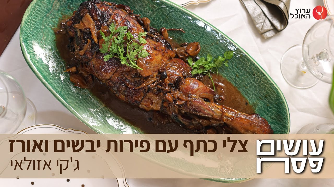 צלי כתף עם פירות יבשים ואורז של ג'קי אזולאי