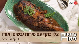 צלי כתף עם פירות יבשים ואורז של ג'קי אזולאי