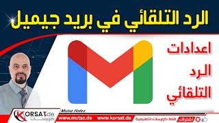 إعدادات و تفعيل الرد التلقائي أو الآلي في رسائل بريد جيميل  Gmail