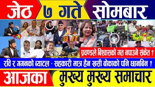 Nepali news  जेठ ७ गते सोमबार || Nepal Post News || nepali samachar live | May 20, 2024