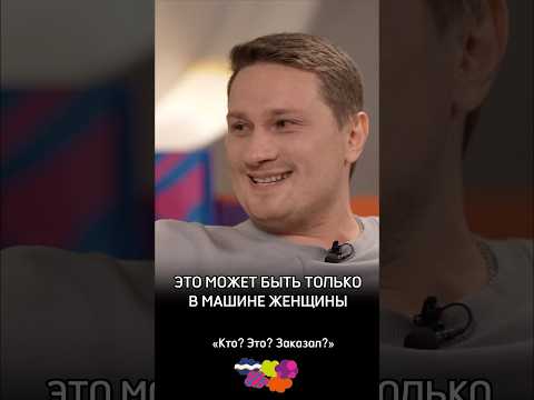 Это может быть только в машине у женщины!